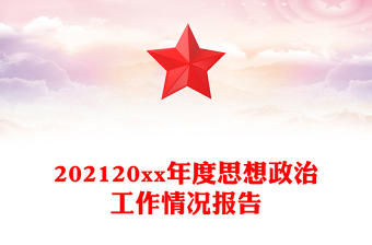 202120xx年度思想政治工作情况报告