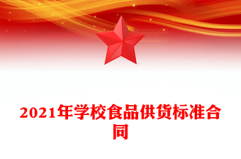 2021年学校食品供货标准合同