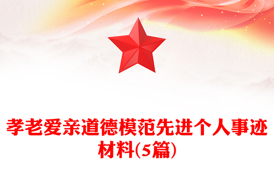 孝老爱亲道德模范先进个人事迹材料(5篇)