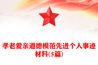 孝老爱亲道德模范先进个人事迹材料(5篇)