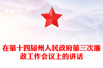 在第十四届州人民政府第三次廉政工作会议上的讲话