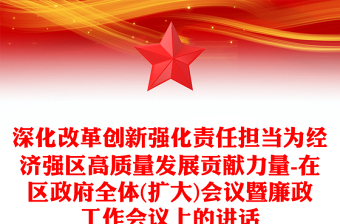 深化改革创新强化责任担当为经济强区高质量发展贡献力量-在区政府全体(扩大)会议暨廉政工作会议上的讲话