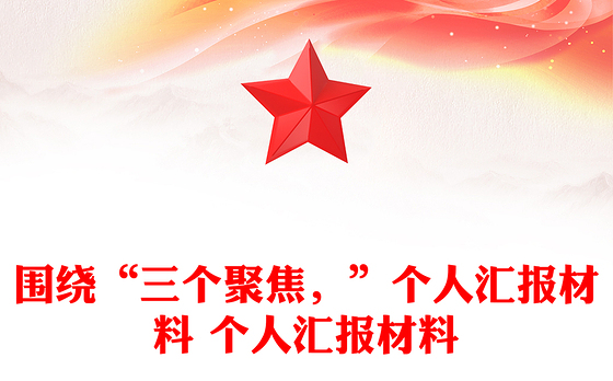 围绕“三个聚焦，”个人汇报材料 个人汇报材料