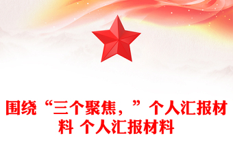围绕“三个聚焦，”个人汇报材料 个人汇报材料
