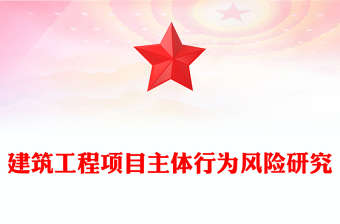 建筑工程项目主体行为风险研究