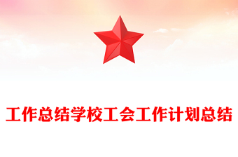 工作总结学校工会工作计划总结