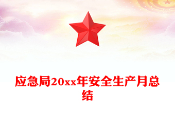 应急局20xx年安全生产月总结