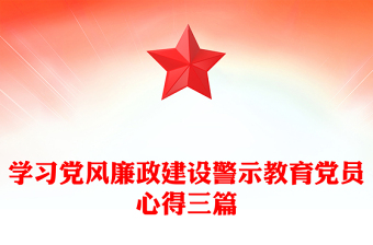学习党风廉政建设警示教育党员心得三篇