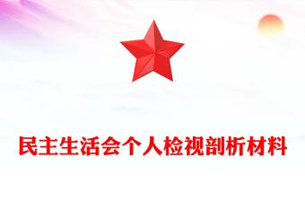 民主生活会个人检视剖析材料