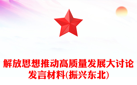 解放思想推动高质量发展大讨论发言材料(振兴东北)