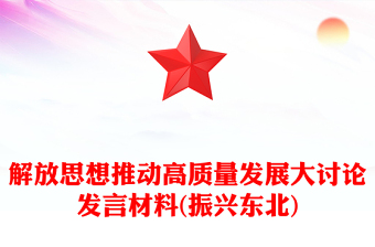 解放思想推动高质量发展大讨论发言材料(振兴东北)