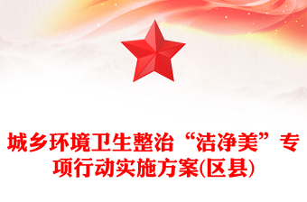 城乡环境卫生整治“洁净美”专项行动实施方案(区县)