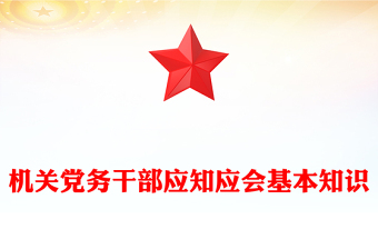 机关党务干部应知应会基本知识