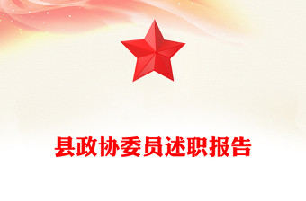 县政协委员述职报告