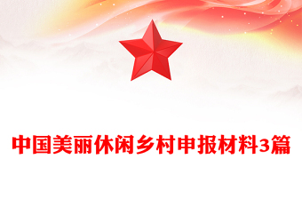 中国美丽休闲乡村申报材料3篇