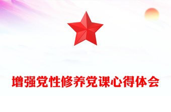 增强党性修养党课心得体会