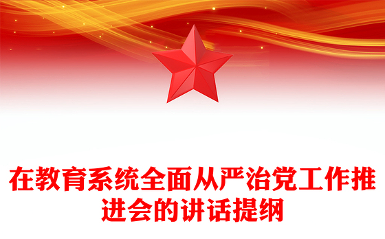 在教育系统全面从严治党工作推进会的讲话提纲
