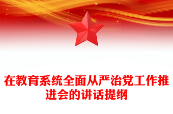在教育系统全面从严治党工作推进会的讲话提纲