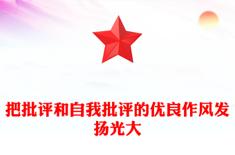 把批评和自我批评的优良作风发扬光大