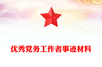 优秀党务工作者事迹材料