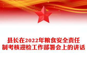 县长在2022年粮食安全责任制考核迎检工作部署会上的讲话