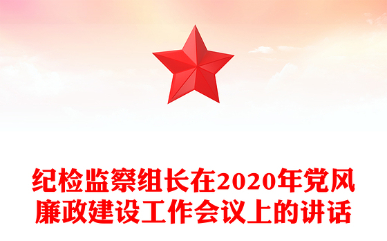 纪检监察组长在2020年党风廉政建设工作会议上的讲话