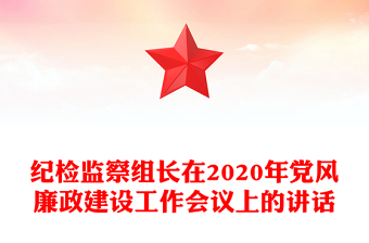 纪检监察组长在2020年党风廉政建设工作会议上的讲话