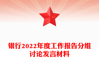 银行2022年度工作报告分组讨论发言材料