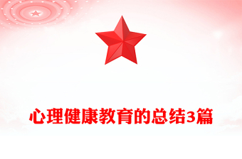 心理健康教育的总结3篇