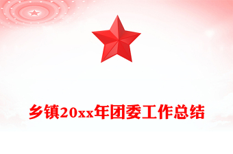 乡镇20xx年团委工作总结