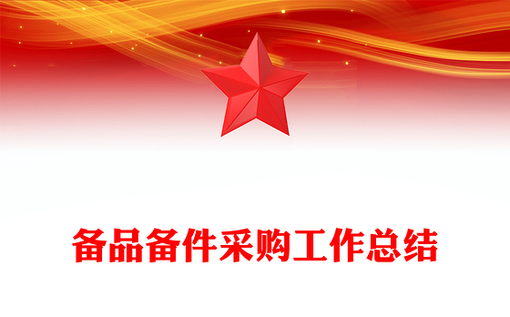 备品备件采购工作总结