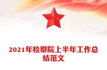 2021年检察院上半年工作总结范文