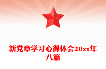 新党章学习心得体会20xx年八篇