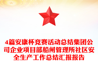 4篇安康杯竞赛活动总结集团公司企业项目部船闸管理所社区安全生产工作总结汇报报告