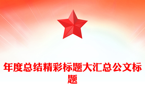 年度总结精彩标题大汇总公文标题