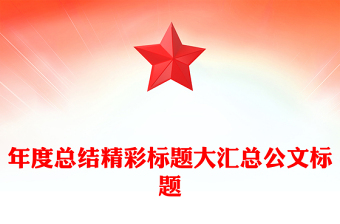 年度总结精彩标题大汇总公文标题