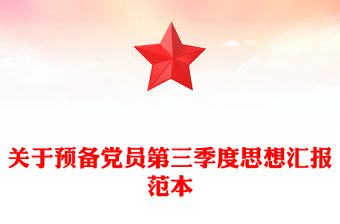 关于预备党员第三季度思想汇报范本