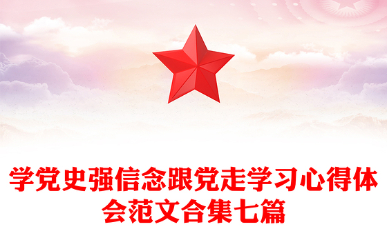 学党史强信念跟党走学习心得体会范文合集七篇