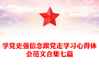 学党史强信念跟党走学习心得体会范文合集七篇