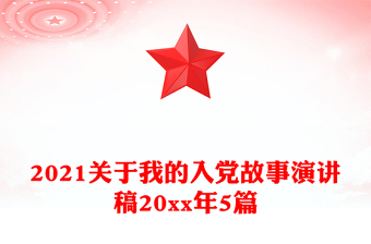 2021关于我的入党故事演讲稿20xx年5篇