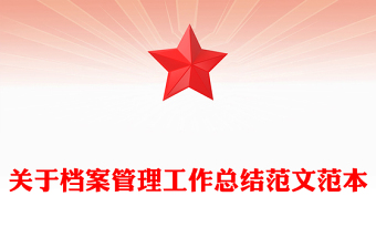 关于档案管理工作总结范文范本