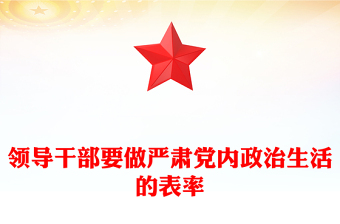 领导干部要做严肃党内政治生活的表率