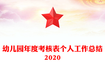 幼儿园年度考核表个人工作总结2020
