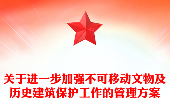 关于进一步加强不可移动文物及历史建筑保护工作的管理方案