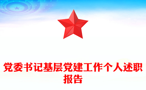 党委书记基层党建工作个人述职报告