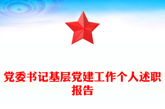 党委书记基层党建工作个人述职报告
