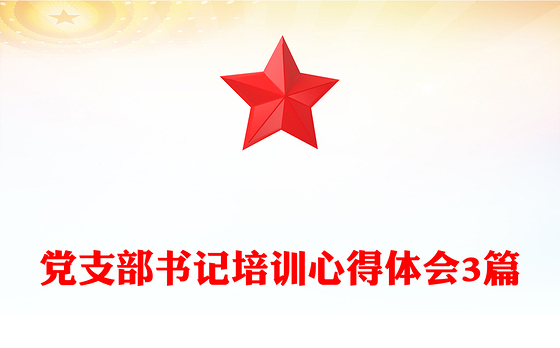 党支部书记培训心得体会3篇