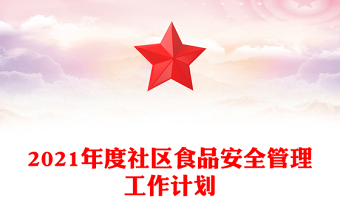2021年度社区食品安全管理工作计划