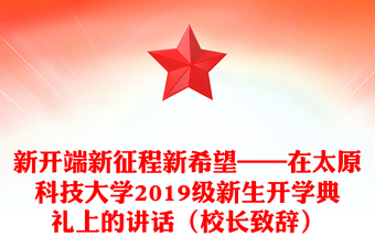 新开端新征程新希望——在太原科技大学2019级新生开学典礼上的讲话（校长致辞）
