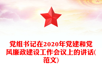 党组书记在2020年党建和党风廉政建设工作会议上的讲话(范文)
